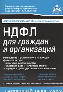 НДФЛ для граждан и организаций. 8-е изд., перераб. и доп.