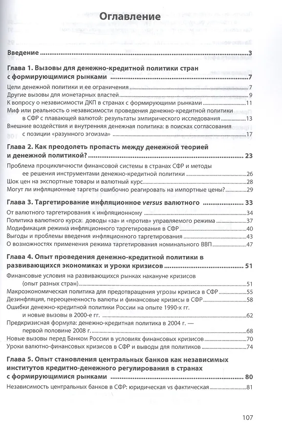 Книга Теория и практика проведения денежно-кредитной политики в странах с формирующимися рынками () — 2