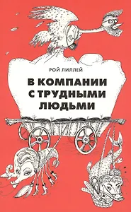 В компании с трудными людьми