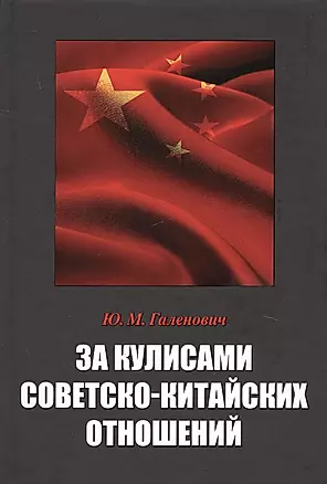 За кулисами советско-китайских отношений (РИ) Галенович — 2636633 — 1