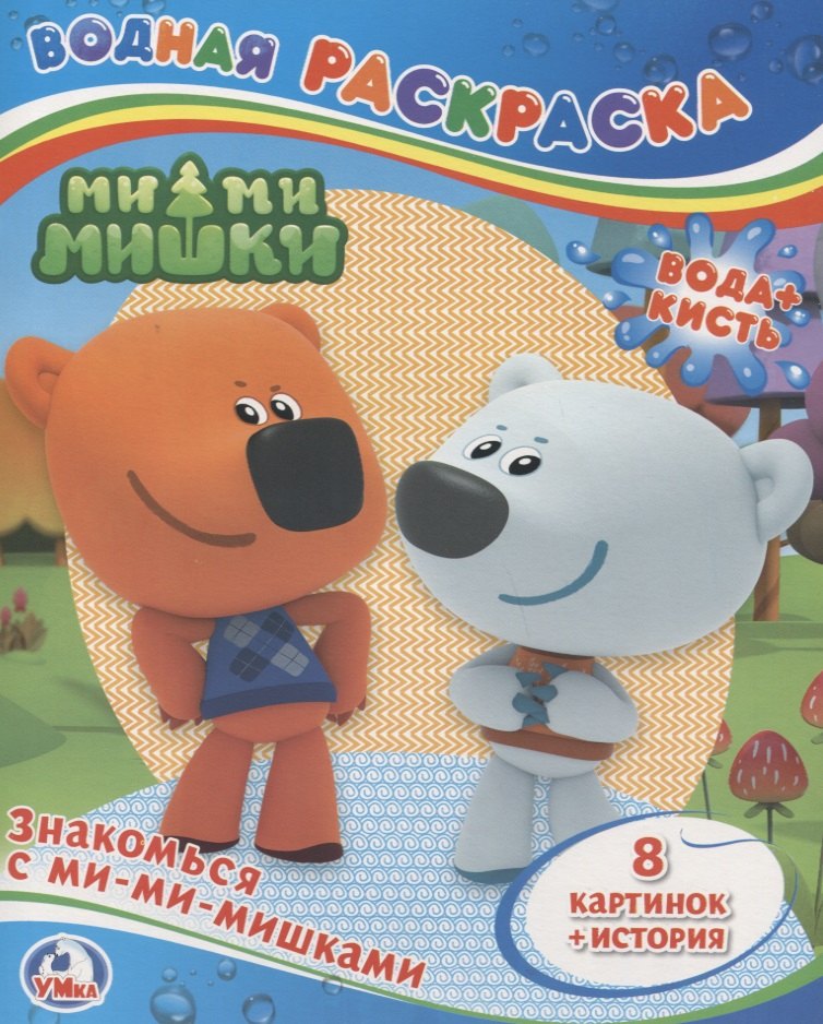 

Знакомься с Ми-Ми-Мишками. Водная раскраска