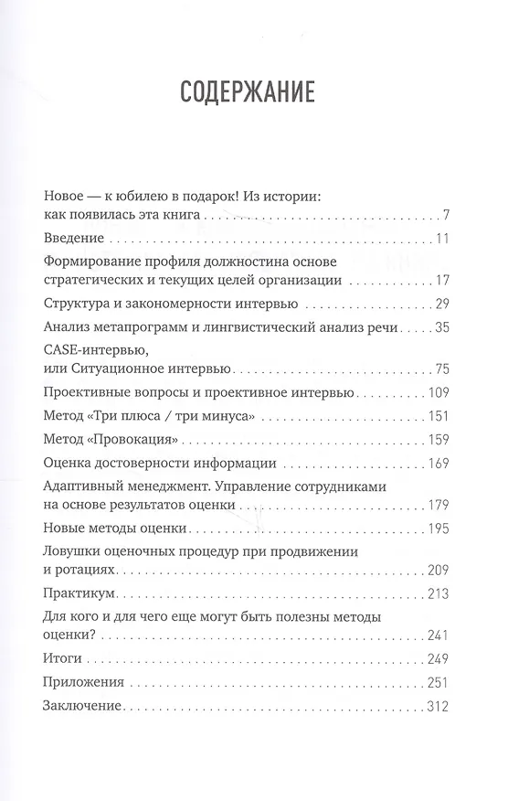 Книга Искусство подбора персонала: Как оценить человека за час (Светлана Иванова) — 2
