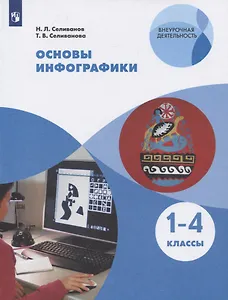 Основы инфографики. 1-4 классы. Учебное пособие для общеобразовательных организаций