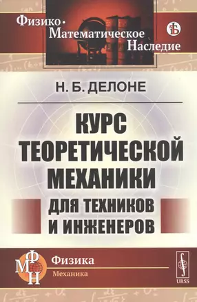 Курс теоретической механики для техников и инженеров — 2813790 — 1