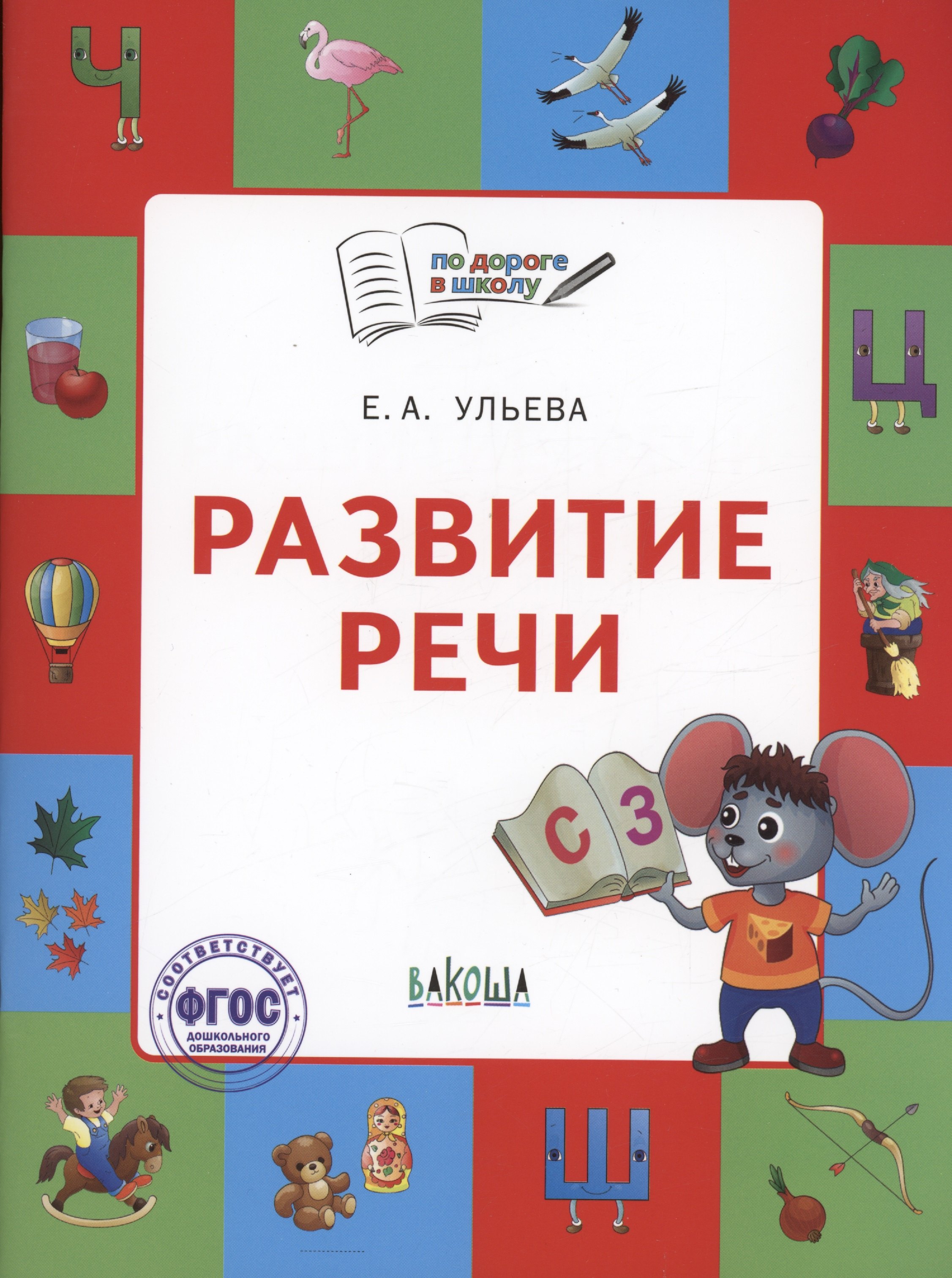 

Развитие речи. Тетрадь для занятий с детьми 5-7 лет