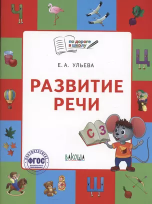 Развитие речи. Тетрадь для занятий с детьми 5-7 лет — 2999984 — 1