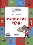 Развитие речи. Тетрадь для занятий с детьми 5-7 лет — 2999984 — 1
