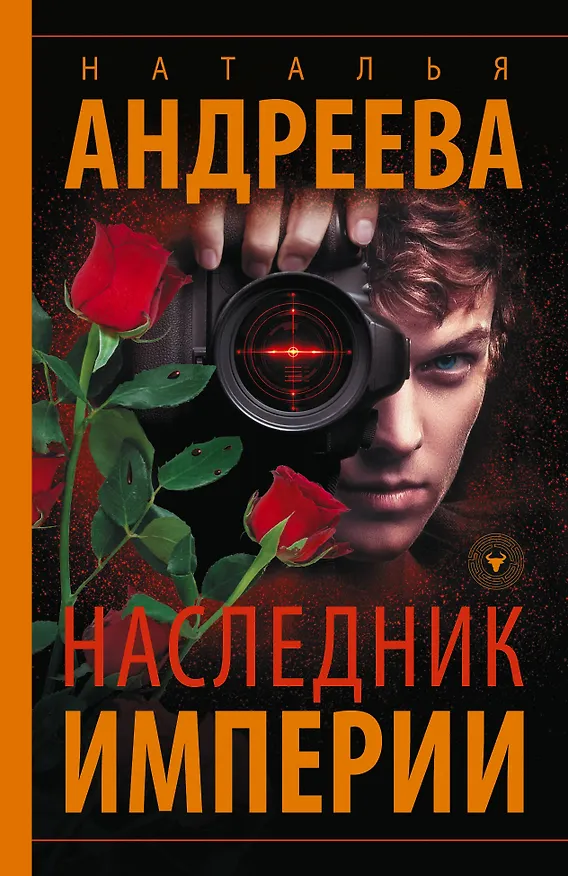 Книга Наследник Империи (Наталья Андреева) — 1