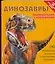Динозаврые: Энциклопедия с наклейками, более 400 многоразовых наклеек — 2075388 — 1