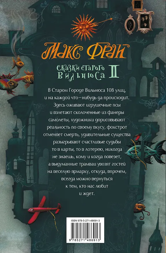 Книга Сказки старого Вильнюса II (Макс Фрай) — 2