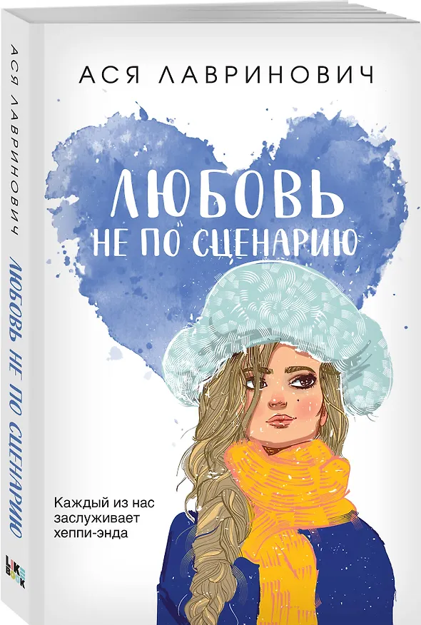 Книга Комплект из трех книг: Не дружи со мной (покет большого формата) + После тебя только пепел (покет большого формата) + Любовь не по сценарию (покет большого формата) (Алекс Хилл, Ася Лавринович) — 5