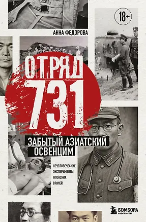 Книга Отряд 731. Забытый азиатский Освенцим (Анна Федорова)