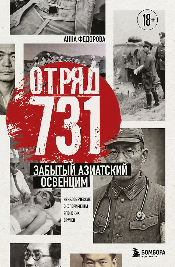 Книга Отряд 731. Забытый азиатский Освенцим (Анна Федорова) — 1