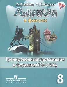 Английский язык. Английский в фокусе. 8 кл. Тренировочные задания в формате ГИА.