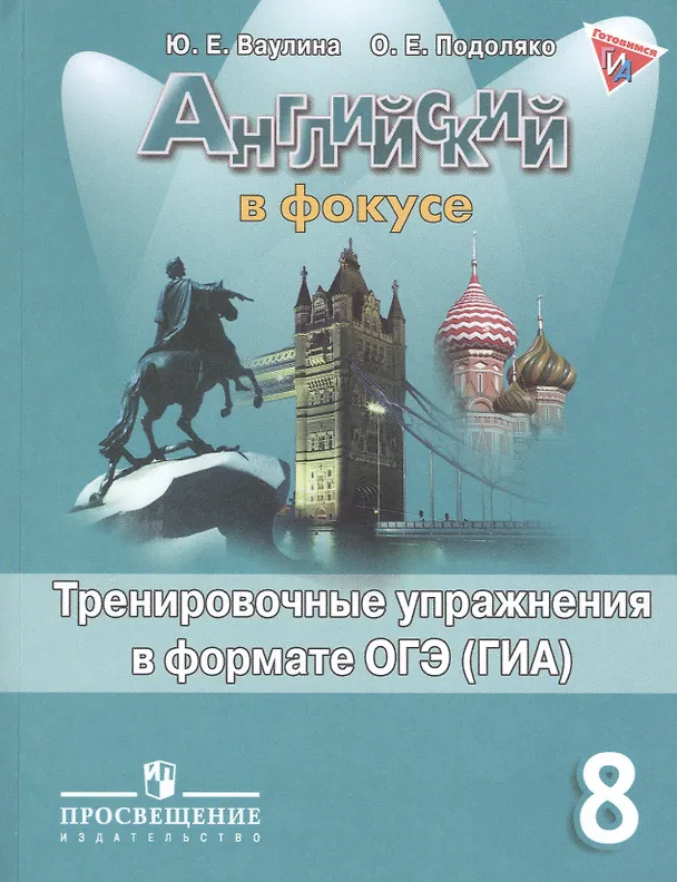 Книга Английский язык. Английский в фокусе. 8 кл. Тренировочные задания в формате ГИА. (Юлия Ваулина) — 1