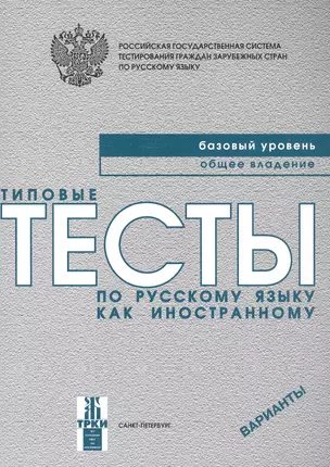 Типовые тесты по русскому языку как иностранному. Базовый уровень. Общее владение. Варианты — 2764734 — 1