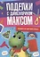 ПОДЕЛКИ с динозавриком МАКСОМ. ПОДЕЛКИ ИЗ ЦВЕТНОЙ БУМАГИ — 2970942 — 1