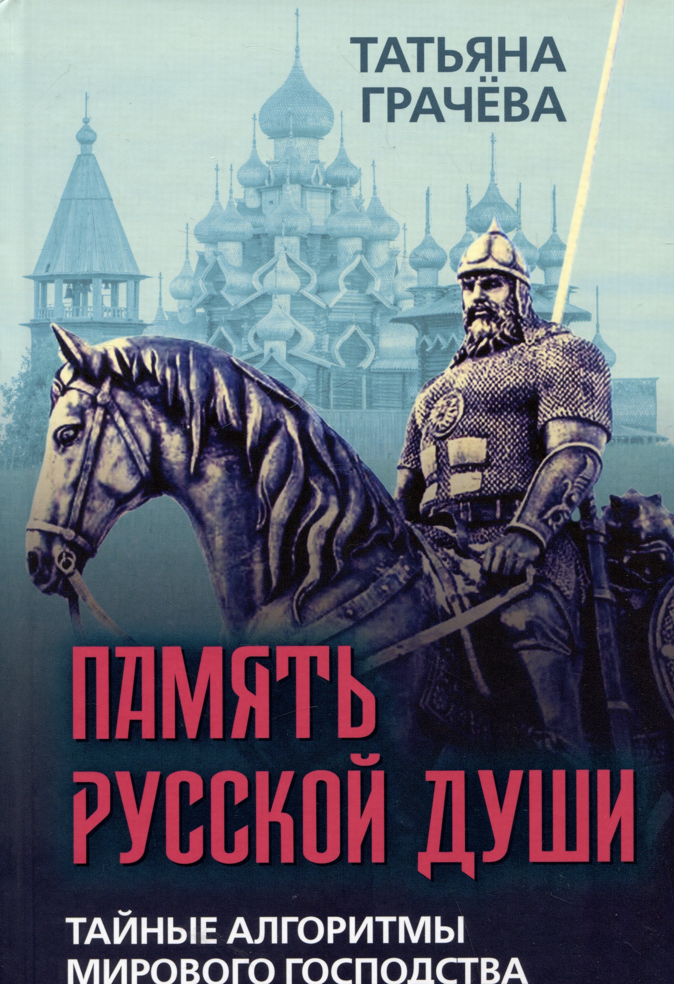 

Память русской души. Тайные алгоритмы мирового господства