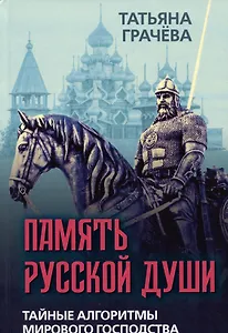 Память русской души. Тайные алгоритмы мирового господства