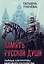 Память русской души. Тайные алгоритмы мирового господства — 3042419 — 1