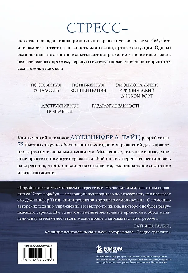 Книга Стрессоустойчивость. 75 практических инструментов для управления эмоциями на основе АСТ, CBT и DBT (Дженнифер Л. Тайц) — 2