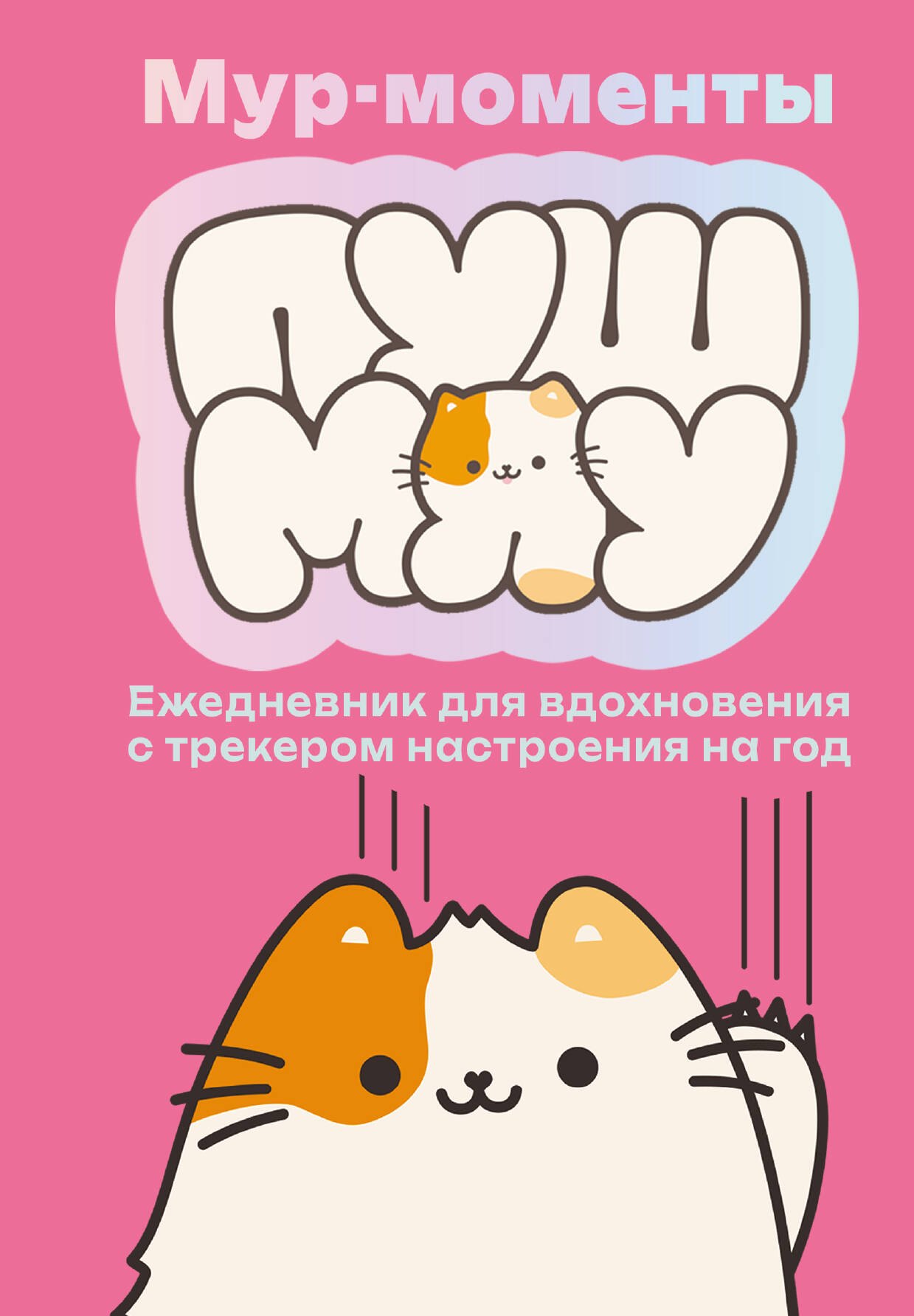 

Мур-моменты Пушмяу: ежедневник для вдохновения