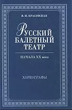 Русский балетный театр начала XX века. Хореографы. 2-е изд., испр — 2197056 — 1