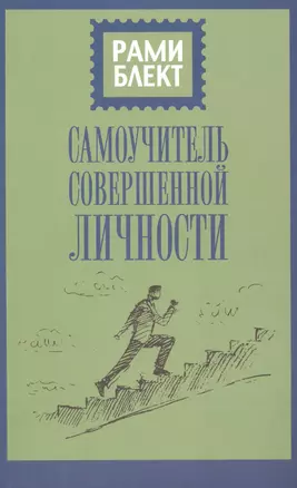 Самоучитель совершенной личности — 2706824 — 1