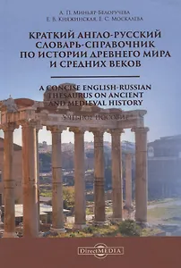 Краткий англо-русский словарь-справочник по истории Древнего мира и Средних веков. A Сoncise English-Russian Thesaurus on Ancient and Medieval History. Учебное пособие