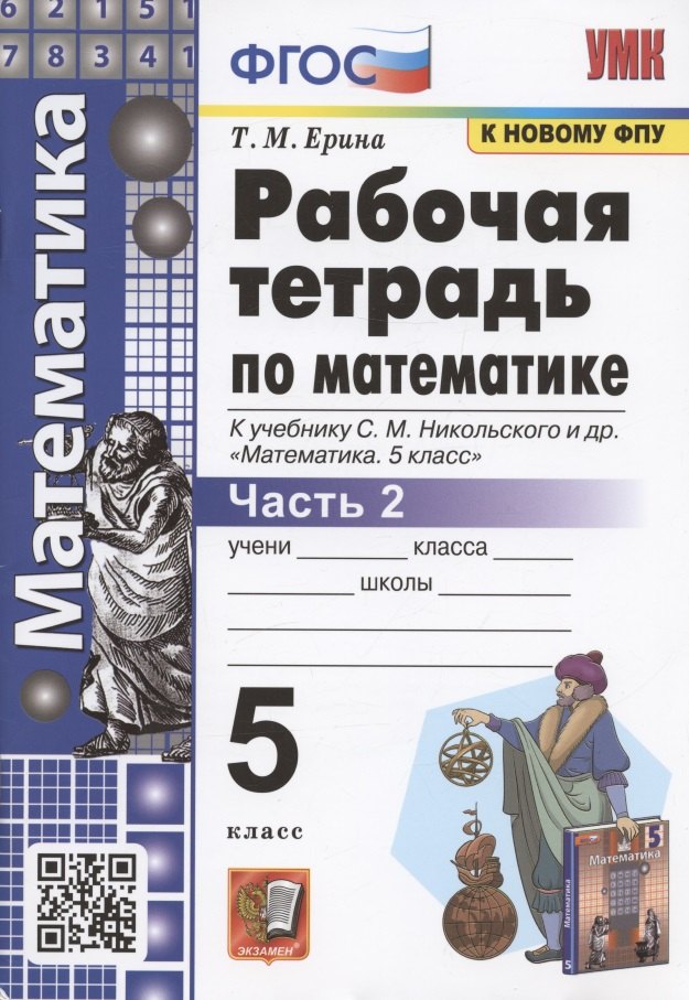 

Рабочая тетрадь по математике. 5 класс. Часть 2. К учебнику С. М. Никольского и др. "Математика. 5 класс" (М.: Просвещение)