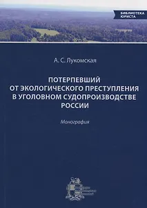 Потерпевший от экологического преступления в уголовном судопроизводстве России
