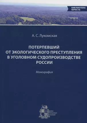 Потерпевший от экологического преступления в уголовном судопроизводстве России — 2979933 — 1