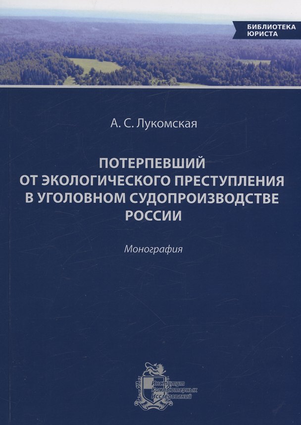 Книга Потерпевший от экологического преступления в уголовном судопроизводстве России (Анастасия Лукомская) — 1