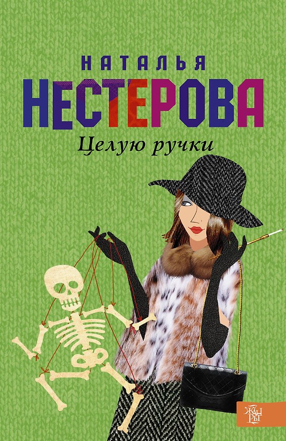 Книга Целую ручки: роман (Наталья Нестерова) — 1