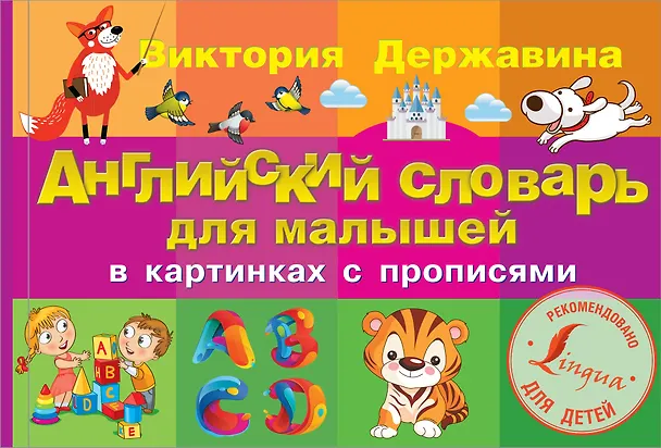 Книга Английский словарь для малышей в картинках с прописями (Виктория Державина) — 1