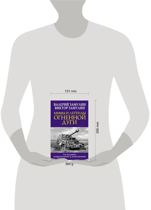 Книга Мифы и легенды Огненной дуги (Валерий Замулин, Виктор Замулин) — 2