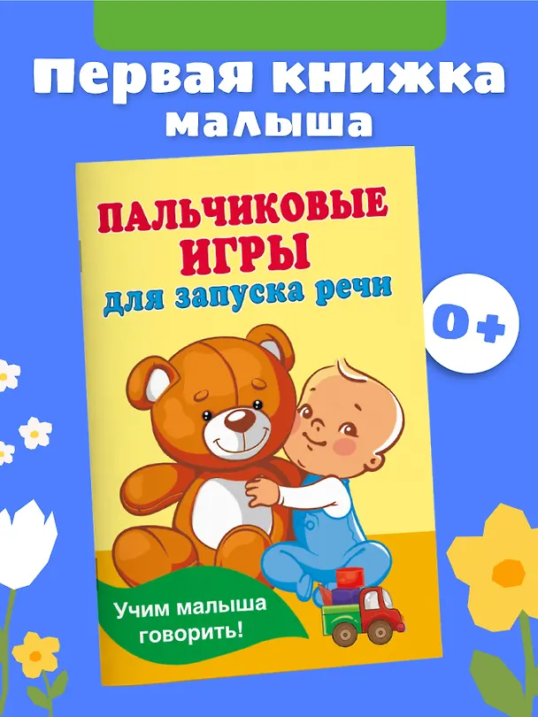 Книга Пальчиковые игры для запуска речи (Валентина Дмитриева) — 4