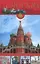 Москва Путеводитель по культурно-историческим памятникам (Памятные Места России). Хахлатов Р. (Русич) — 2079169 — 2