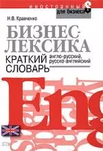 Бизнес-лексика.Краткий словарь: Англо-русский, русско-английский — 2176881 — 1