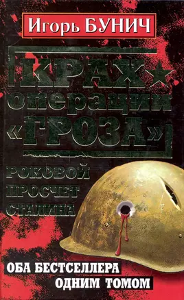 Крах операции "Гроза". Роковой просчет Сталина. Оба бестселлера одним томом — 2239552 — 1