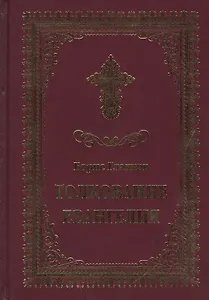 Толкование Евангелия