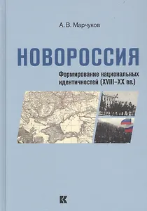 Новороссия. Формирование национальных идентичностей (XVIII - XX вв.)