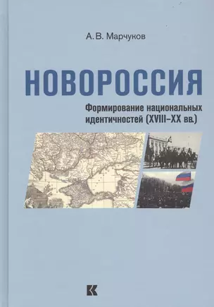 Новороссия. Формирование национальных идентичностей (XVIII - XX вв.) — 2732864 — 1