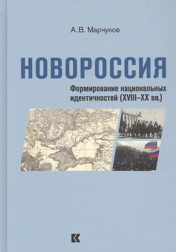 Книга Новороссия. Формирование национальных идентичностей (XVIII - XX вв.) (Андрей Марчуков) — 1
