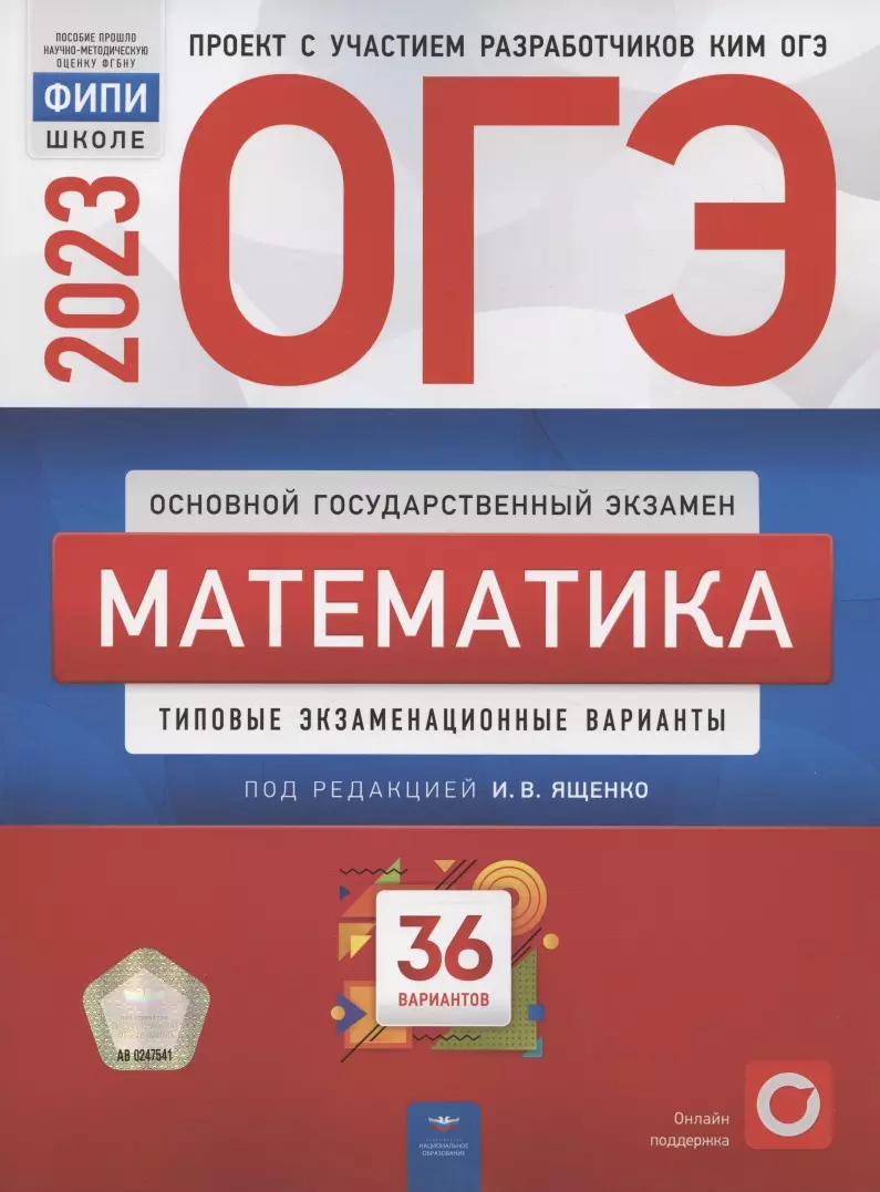 ОГЭ 2023. Математика. Типовые экзаменационные варианты. 36 вариантов -  купить книгу с доставкой в интернет-магазине «Читай-город». ISBN:  978-5-4454-1627-2