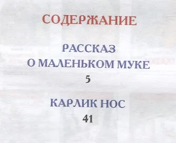 Книга Маленький Мук. Карлик Нос. Сказки (Вильгельм Гауф) — 6