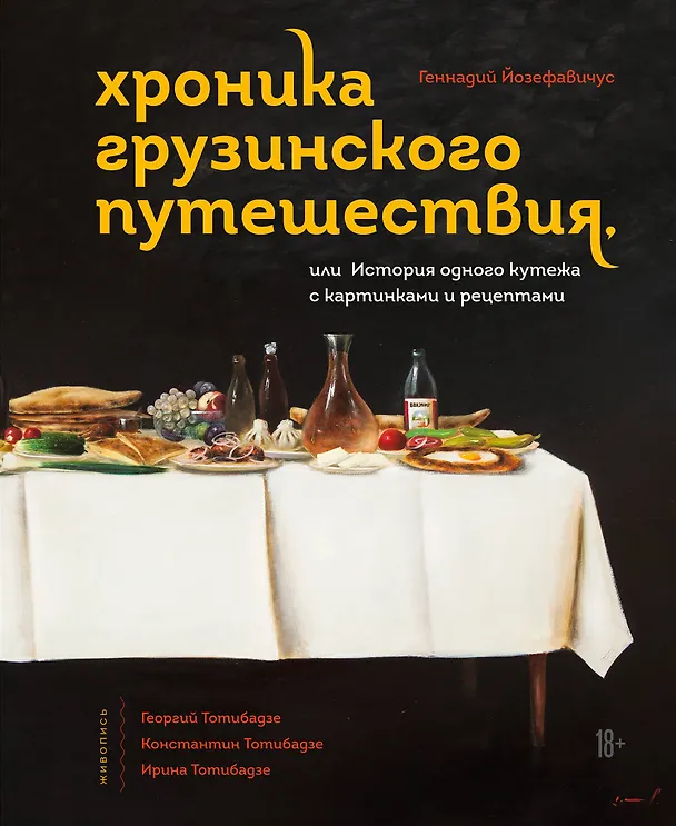 Книга Хроника грузинского путешествия, или История одного кутежа с картинками и рецептами (Геннадий Йозефавичус) — 1