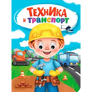 Книга Техника и транспорт (Наталья Брагинец)