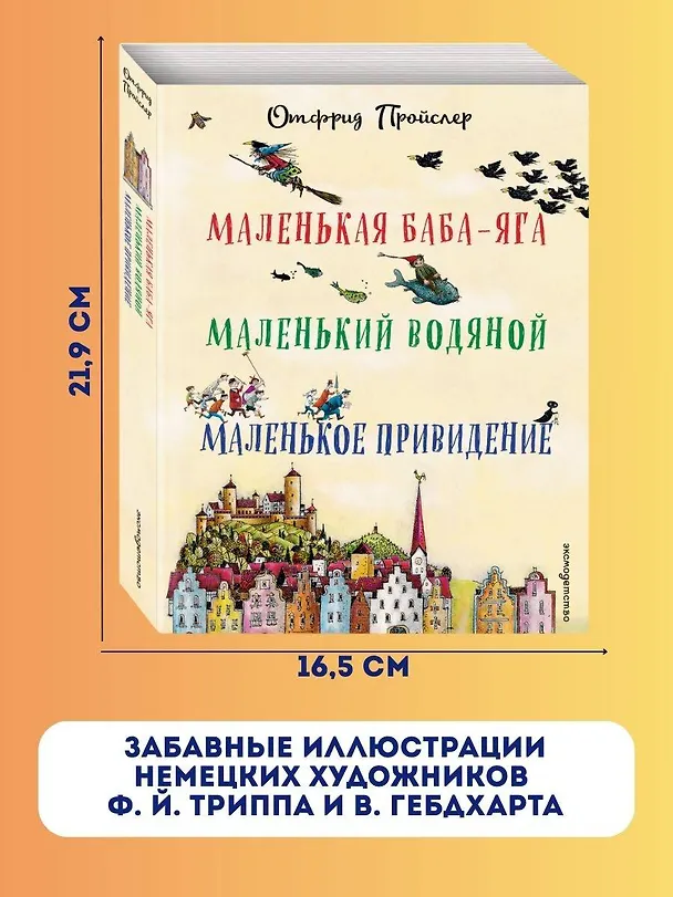 Книга Маленькая Баба-Яга. Маленький Водяной. Маленькое Привидение (пер. Ю. Коринца, ил. В. Гебхардт) (Отфрид Пройслер) — 8