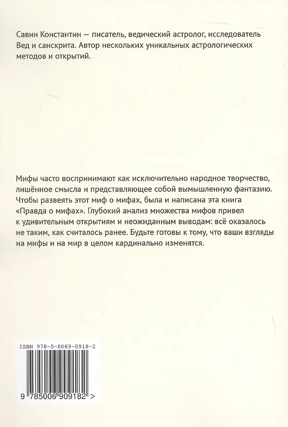 Книга Правда о мифах (Константин Савин) — 2